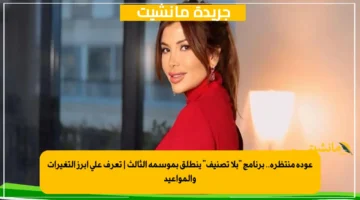 عودة منتظرة.. برنامج “بلا تصنيف” ينطلق بموسمه الثالث | تعرف على أبرز التغيرات والمواعيد